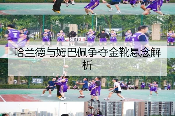 哈兰德与姆巴佩争夺金靴悬念解析